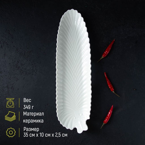 Блюдо сервировочное «Лист», 35×10×2,5 см, керамика, цвет белый