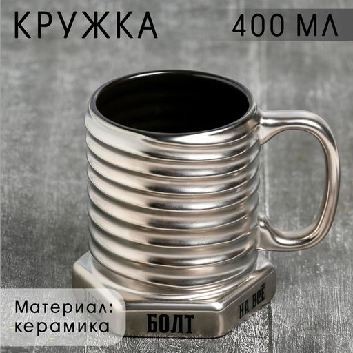 Кружка - болт керамическая «Забей на всё», 400 мл