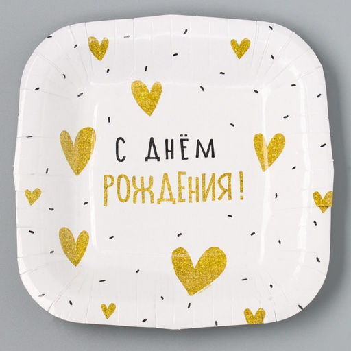 Цена за 10 шт. Тарелка одноразовая бумажная квадратная "С Днём Рождения"сердечки,16,5х16,5 см