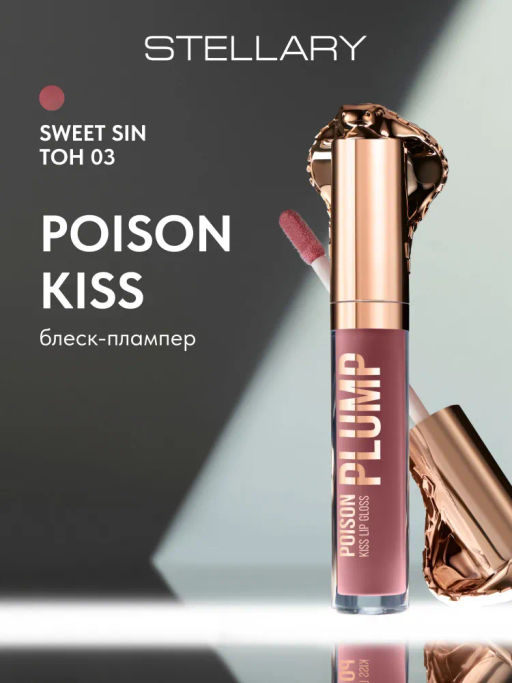 Блеск-плампер для губ Stellary Poison Kiss Plump Lip Gloss розовый 8 мл