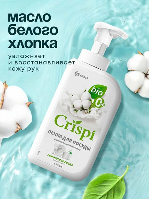 Средство для мытья посуды CRISPI ПЕНКА с ценными маслами белого хлопка 550 мл - Grass фото 8