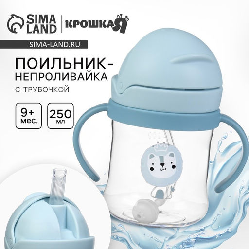 Поильник - непроливайка детский с силиконовой трубочкой и грузиком «Мишка», от 9 мес., 250 мл., с ручками, голубой, Крошка Я