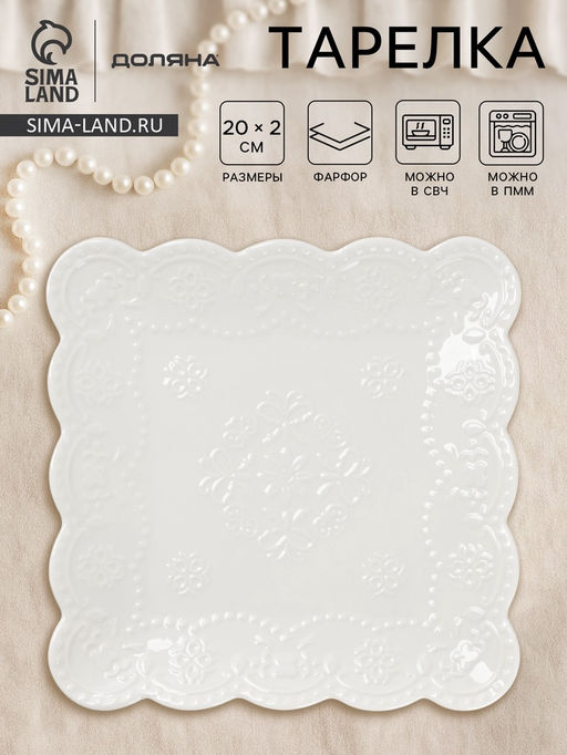 Тарелка квадратная Доляна «Сьюзен», 20×20 см, фарфор, белая