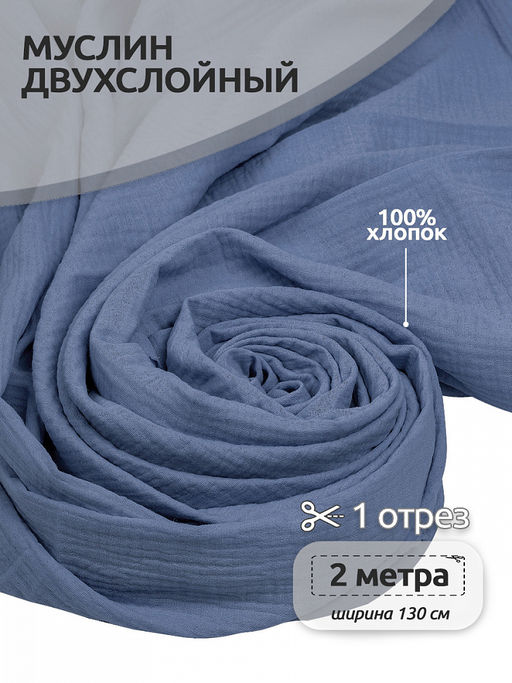 Ткань Муслин 125 г/м? 100% хлопок шир.130 см арт.TBY.Mus.24723.67 цв.67 джинсовый уп.2м