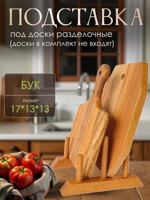 Подставка под доски (2 отд.) 43-1