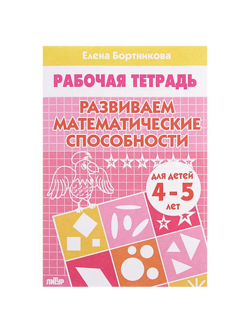 Цена за 5 шт. Рабочая тетрадь для детей 4-5 лет «Развиваем математические способности», Бортникова Е.