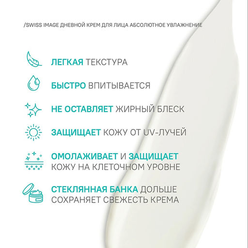 SWISS image Базовый Уход Крем ДНЕВНОЙ д/лица "Абсолютное увлажнение" 50мл