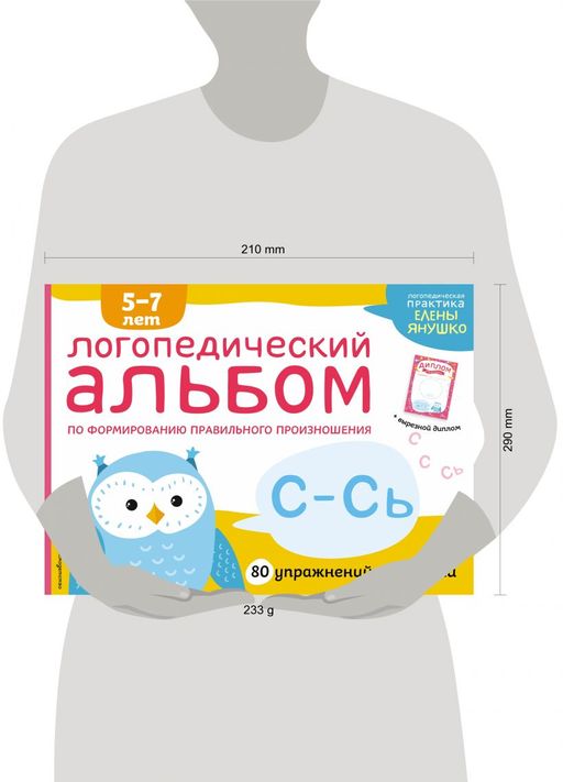 Логопедический альбом С-Сь