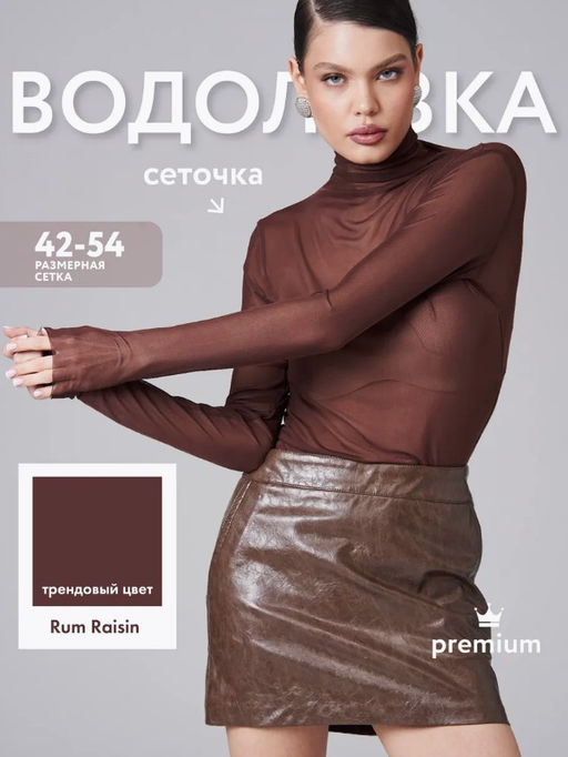 Водолазка из сетки 457.5.14