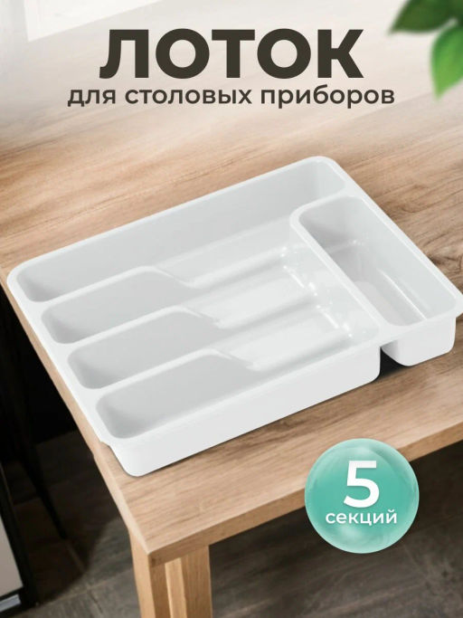 Лоток органайзер для столовых приборов широкий (белый) 740006 Виолет  фото 5