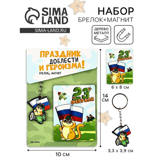 Цена за 2 шт. Подарочный набор Котэ. 23 февраля, магнит + брелок, 10?14 см