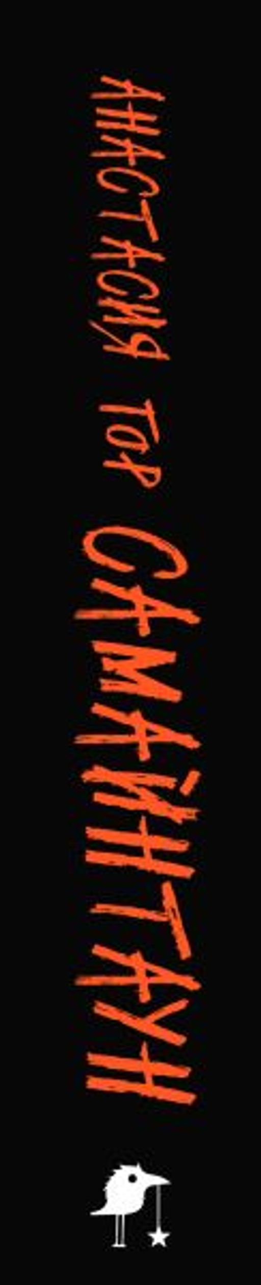 Самайнтаун