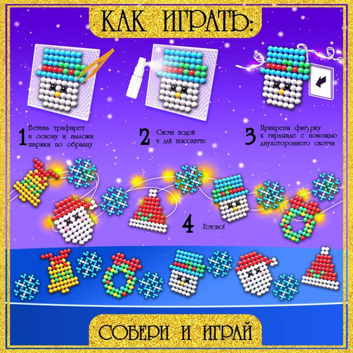 Аквамозаика Новогодняя гирлянда, 10 фигурок, 500 шариков