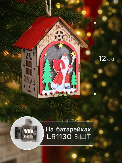 Ёлочная игрушка «Домик с Дедом Морозом», 11×8.5×7.5 см, 1 LED, от батареек, свечение тёплое белое