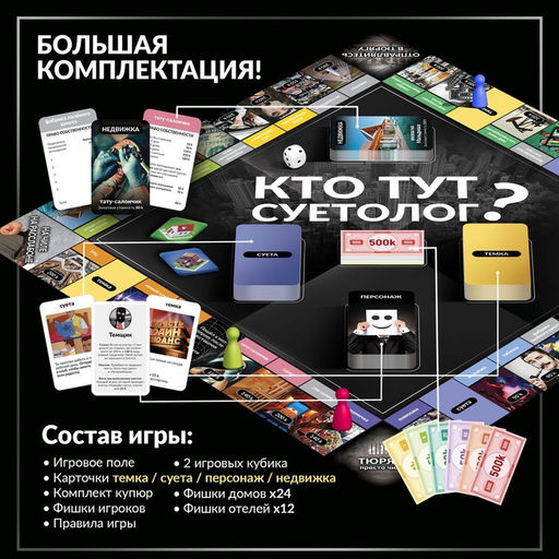 Настольная экономическая игра для тех, кто в теме «СУЕТОЛОГ», 2-6 игрока, 18+