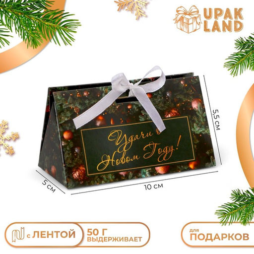 Цена за 5 шт. Бонбоньерка новогодняя, подарочная упаковка Удачи в новом году, 10?5.5?5 см