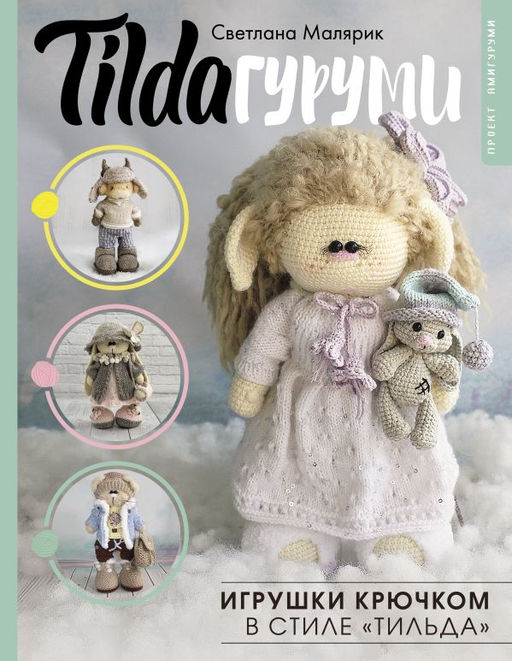 TILDAгуруми. Игрушки крючком в стиле тильда. Проект амигуруми