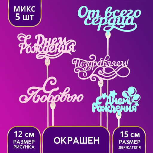 Цена за 5 шт. Топпер для торта «Нежный», цветные, ассорти, МИКС