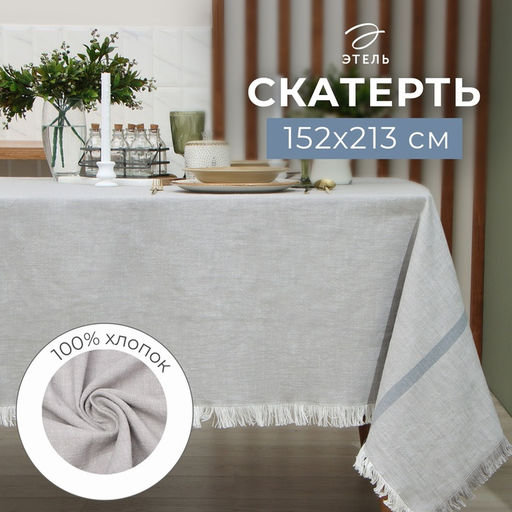 Скатерть «Этель», серая, 152×213 см, 100% хлопок