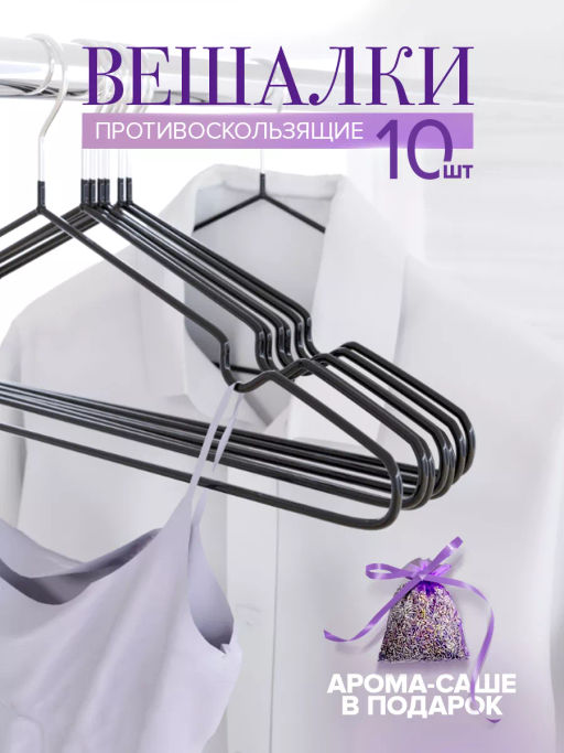VAL B2-HG-S10 Вешалки металл. с покр., 40*19*0,3 см, набор 10 шт., черн., аромасаше в компл., BASIC, шт