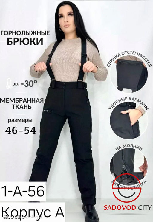 брюки горнолыжные женские