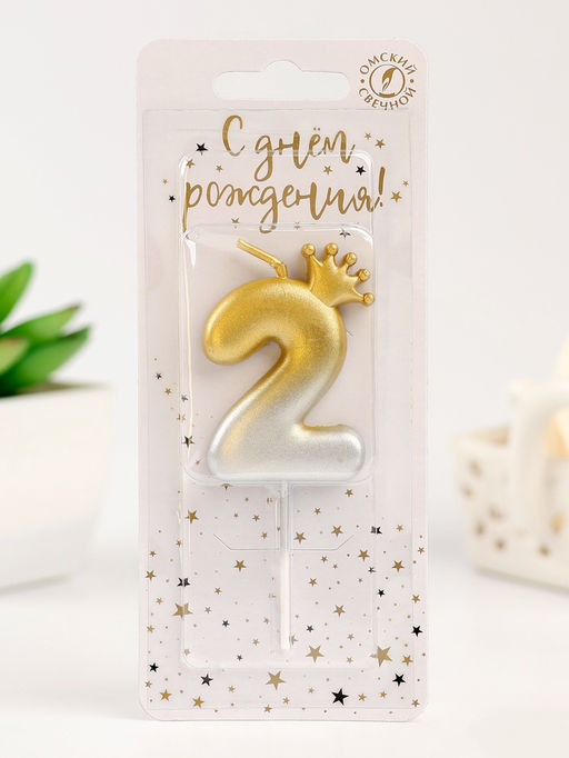 Цена за 2 шт. Свеча в торт «С короной», цифра 2, золото - серебро