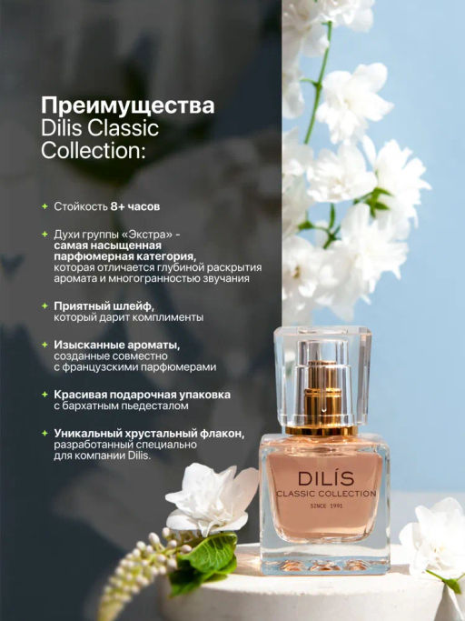 Dilis №16 Духи экстра Classic Collection 30 мл