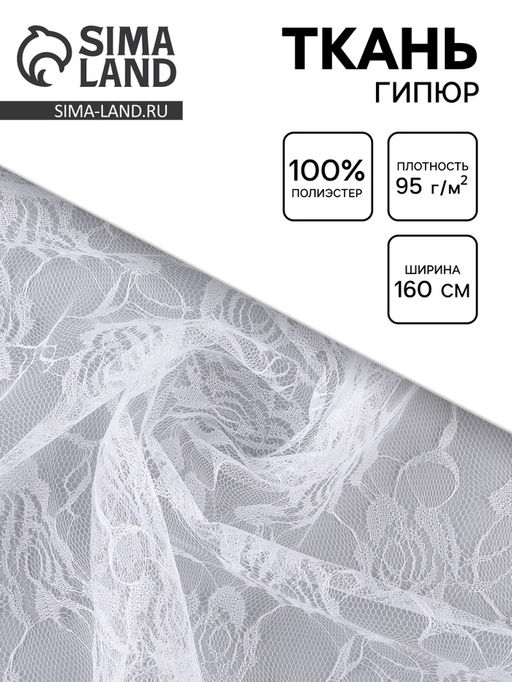 Цена за 91 шт. Ткань для рукоделия и шитья, гипюр розочки, ширина 160 см, белая