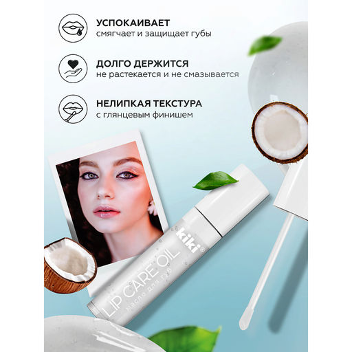 KIKI Масло д/губ LIP CARE OIL 03 прозрачный 3,5гр