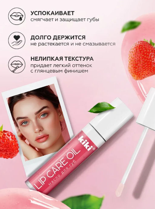 KIKI Масло д/губ LIP CARE OIL 01 клубничный 3,5гр