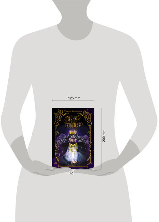 Тайный гримуар