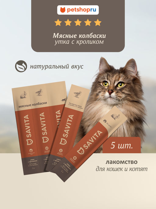Мясные колбаски для кошек и котят "Утка с кроликом", Natural Duck & Rabbit 22ку22
