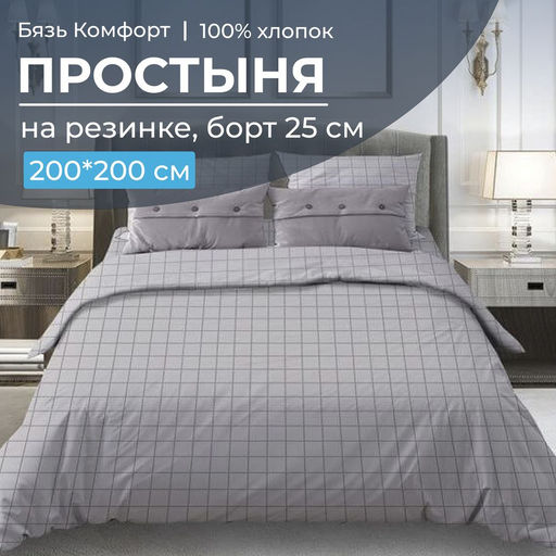 Простыня на резинке 200*200 см, бязь Комфорт, борт 25 см (Таттерсол, светло-серый) - Ивановотекстиль фото 5