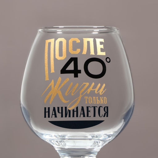 Бокал для коньяка «После 40», 265 мл
