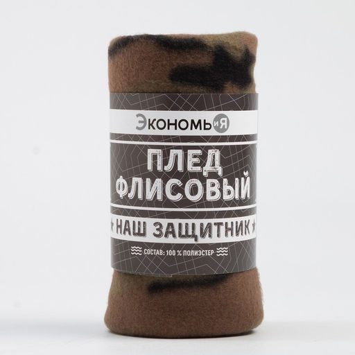 Плед флисовый «Экономь и Я. Камуфляж», 150×130 см, плотность 160 г/м²