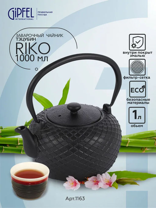 1163 GIPFEL Чайник чугунный RIKO тэцубин 1000мл с фильтром из нержавеющей стали 18/10. Материал: чугун, нержавеющая сталь 18/10. Цвет: чёрный
