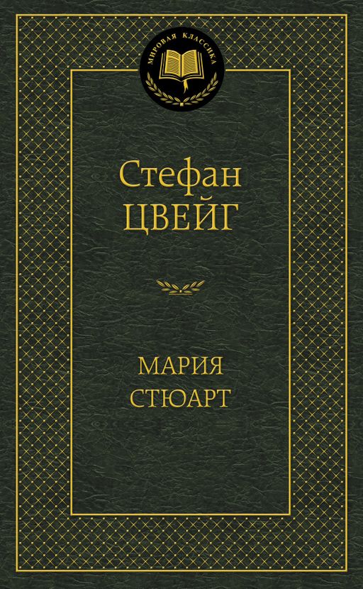 Мария Стюарт. Цвейг С.