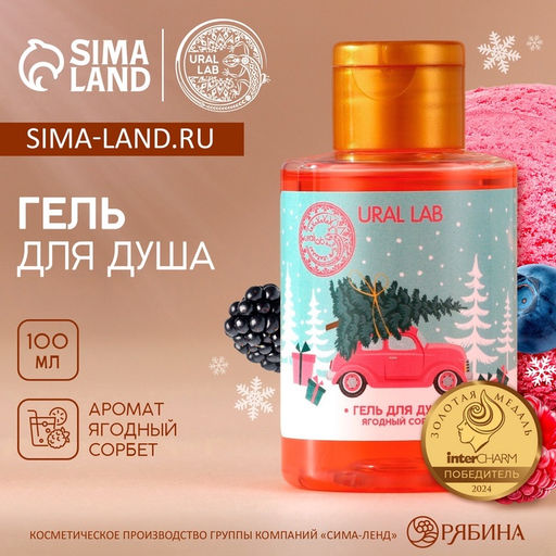 Цена за 2 шт. Гель для душа, аромат ягодного сорбета, 100 мл, URAL LAB