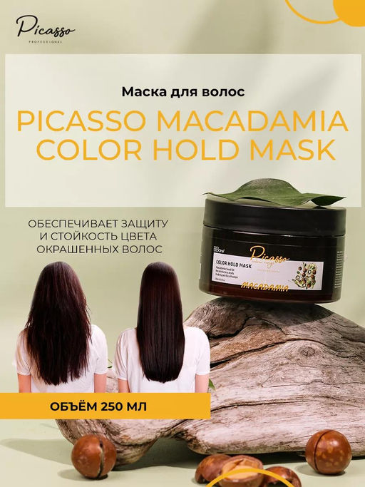 МАСКА ДЛЯ ВОЛОС PICASSO MACADAMIA COLOR HOLD MASK, 250 МЛ