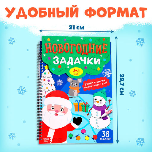 Книга Новогодние задачки, 3-5 лет, многоразовая, с маркером, 38 заданий