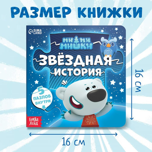 Книга картонная с пазлами Звёздная история, 12 стр., Ми-Ми-Мишки