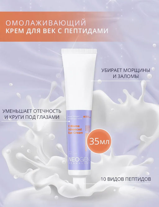 NEOGEN DERMALOGY Крем для век с пептидами и пробиотиками V.BIOME ADVANCED EYE CREAM (35 мл)  фото 2
