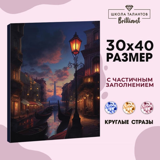 Алмазная мозаика с частичным заполнением на холсте «Город», 30×40 см