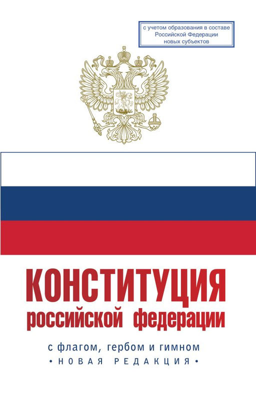 Конституция Российской Федерации с флагом, гербом и гимном. Новая редакция. С учетом образования в составе РФ новых субъектов