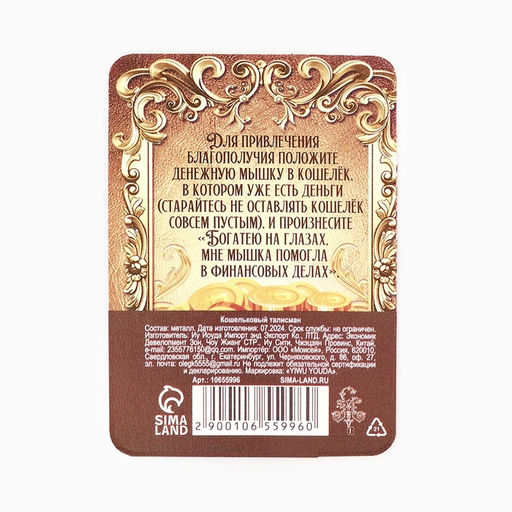 Цена за 3 шт. Кошельковый талисман «Мышка», 2×1.4 см