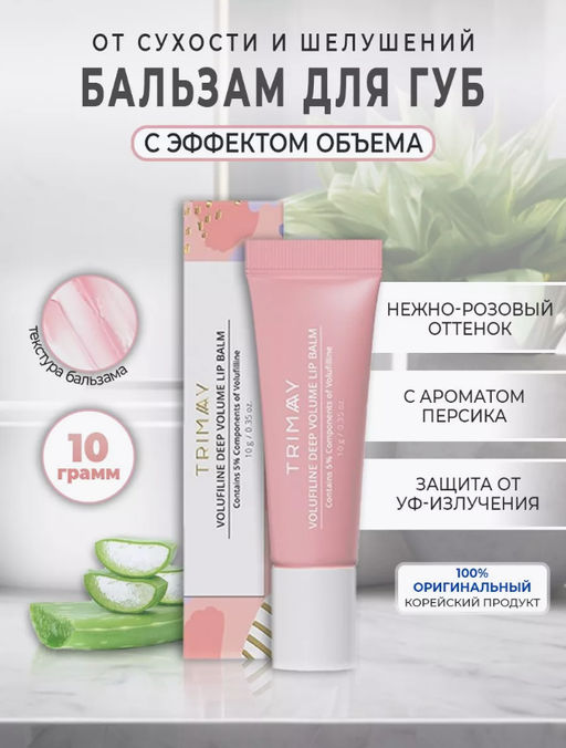 TRIMAY Бальзам для губ Volufiline Deep Volume Lip Balm(10 мл)