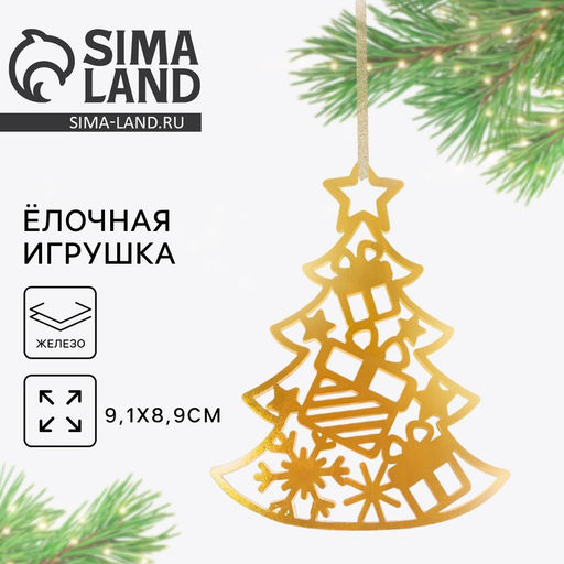 Ёлочная игрушка новогодняя Ёлка, 8.9?9.1 см