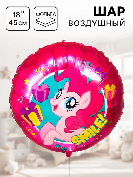 Цена за 2 шт. Шар воздушный «Пинки Пай», 18 дюйм, фольгированный, My Little Pony