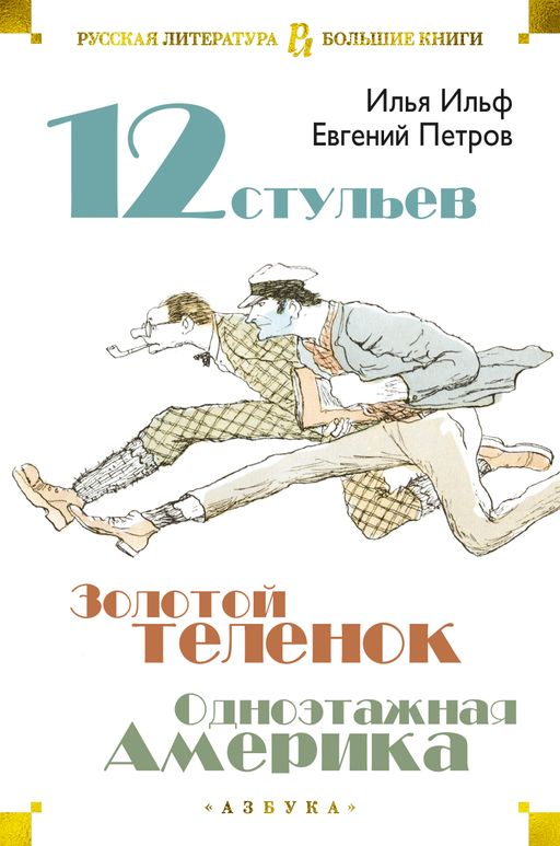 Двенадцать стульев. Золотой теленок. Одноэтажная Америка. Ильф И., Петров Е. - Азбука фото 2