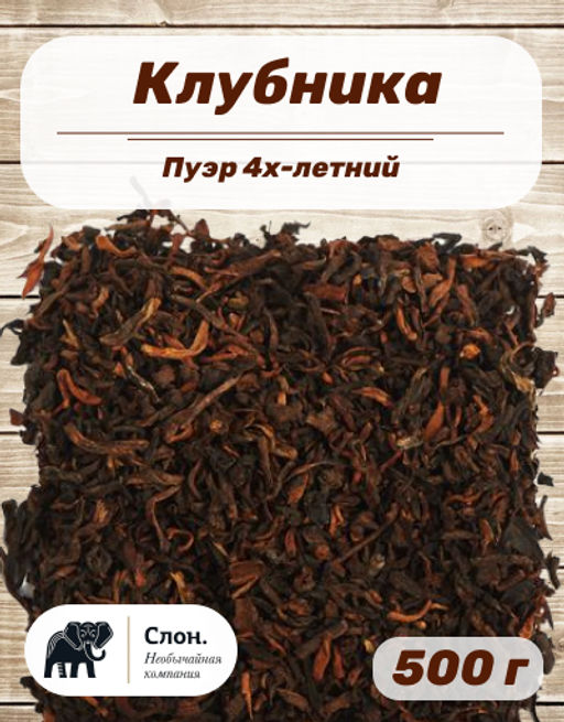 Пуэр 4х-летний Клубника - Слон фото 2